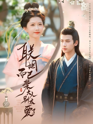 【联姻而已裴大人别太爱了】54集高清短剧全集在线赏