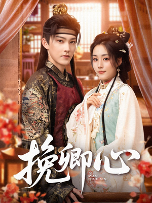 【挽卿心】83集免费短剧全集在线赏看