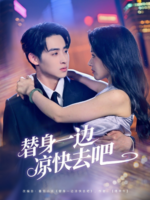 【替身一边凉快去吧】61集短剧免费高清在线看