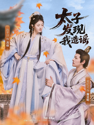 太子发现我造谣（60集）上热门短剧