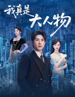 【我真是大人物】58集在线免费短剧完整赏