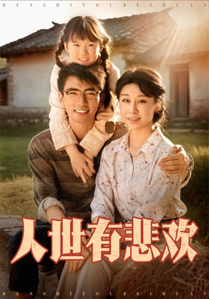 【人世有悲欢】61集短剧在线全集免费品