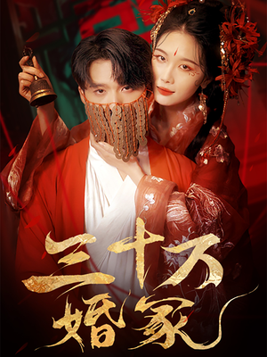 【三十万婚冢】51集短剧全网免费观看