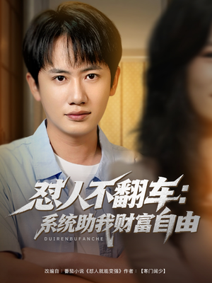 【怼人不翻车系统助我财富自由】90集在线短剧免费畅看