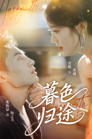 【暮色归途】50集短剧完整版在线免费看