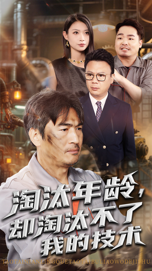 【淘汰年龄却淘汰不了我的技术】71集在线看短剧全集免费