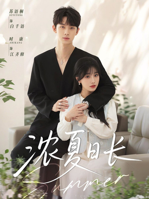 【浓夏日长】96集短剧在线免费观看