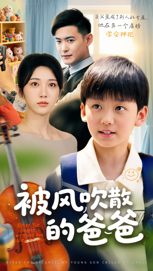 【被风吹散的爸爸】63集短剧全集免费观览
