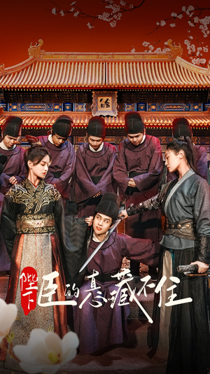 【陛下臣的真心藏不住】91集免费短剧在线细看