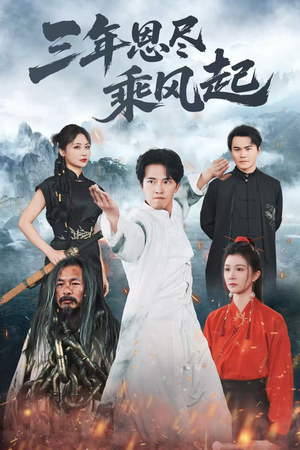 【三年恩尽乘风起】60集短剧全集在线免费看
