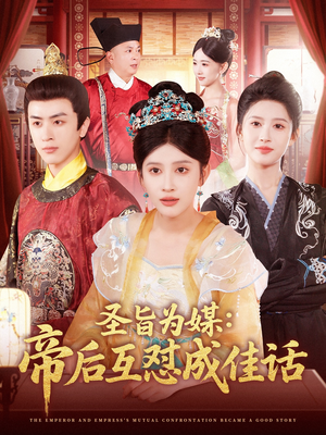 【圣旨为媒帝后互怼成佳话】158集免费短剧全集线上看