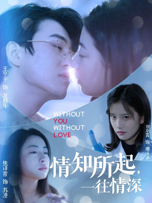 【情知所起一往情深】53集短剧全集畅享在线观看