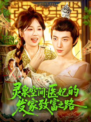 【灵泉空间：医妃的发家致富之路】100集短剧完整版免费观