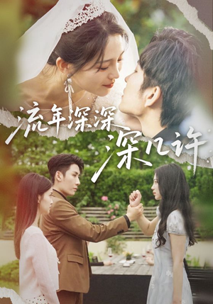 【流年深深深几许】70集短剧免费全集速览