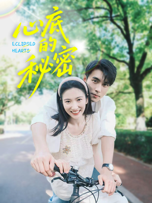 【心底的秘密】70集短剧免费在线观瞧