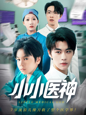【小小医神】50集短剧免费在线高清赏看