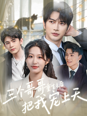 【三个哥哥重生之后把我宠上天】79集短剧全集免费观看
