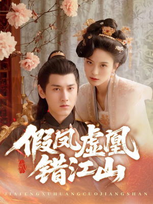 【假凤虚凰错江山】63集免费短剧全集畅快观