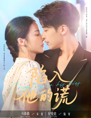 【陷入他的谎】60集短剧免费高清在线看