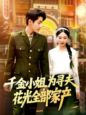 【千金小姐为寻夫花光全部家产】短剧106集免费全集在线赏