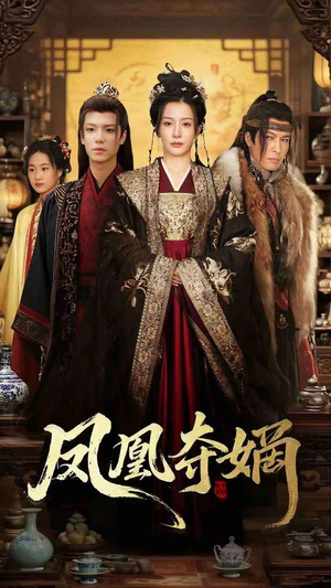 【凤凰夺嫡】60集短剧在线高清全集瞧