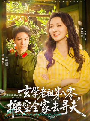 【玄学老祖穿八零，搬空全家去寻夫】80集短剧免费在线赏览