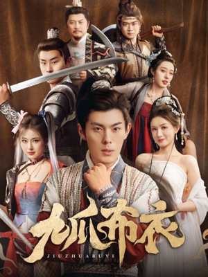 【九爪布衣】65集短剧免费在线随心看