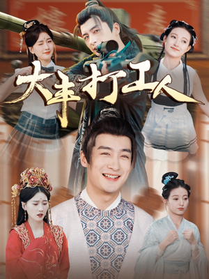 【大丰打工人】70集高清短剧免费畅看