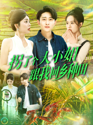 【拐了个大小姐跟我回乡种田】110集在线短剧全集畅看