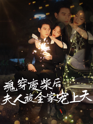 【魂穿废材后夫人被全家宠上天】79集在线短剧免费畅看