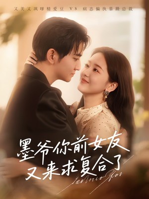 【墨爷你前女友又来求复合了】82集短剧免费在线追看