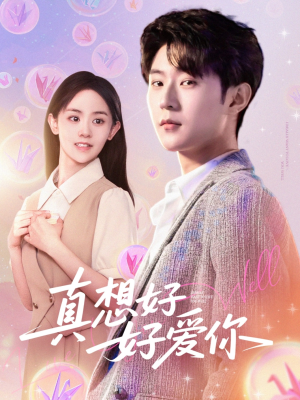 【真想好好爱你】80集短剧免费在线全集览