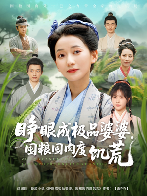 【睁眼成极品婆婆囤粮囤肉度饥荒】81集短剧全集在线免费播放