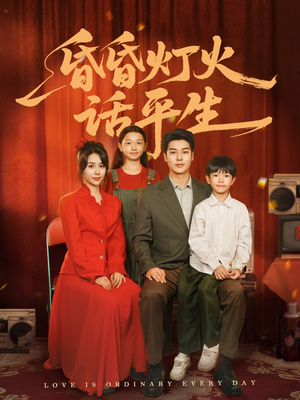 【昏昏灯火话平生】60集免费短剧在线览