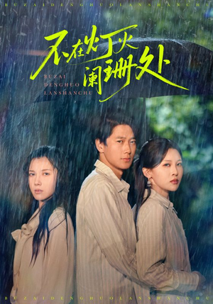 【不在灯火阑珊处】74集在线短剧免费观赏