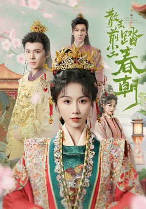 【散去前尘踏春朝】56集短剧免费在线观赏