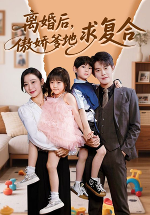 【离婚后，傲娇爹地求复合】66集在线免费短剧完整看