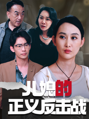 【儿媳的正义反击战】25集免费短剧在线赏看