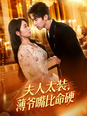 【夫人太装薄爷嘴比命硬】136集短剧在线免费赏阅