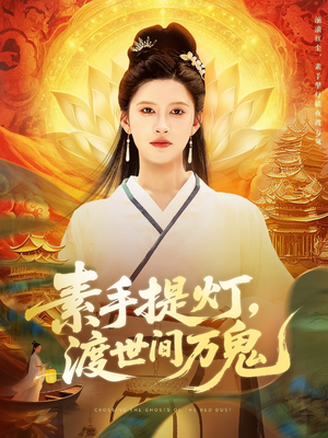 【素手提灯渡世间万鬼】111集全集短剧免费观瞧