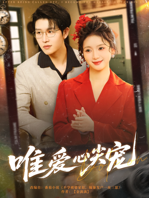 【唯爱心尖宠】80集短剧免费在线赏看