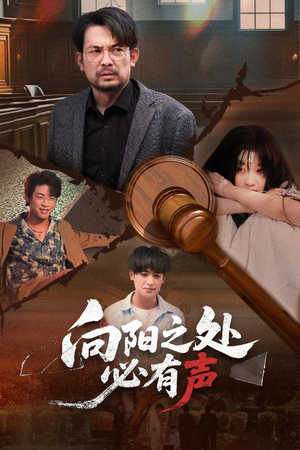 【向阳之处必有声】50集短剧在线完整畅享