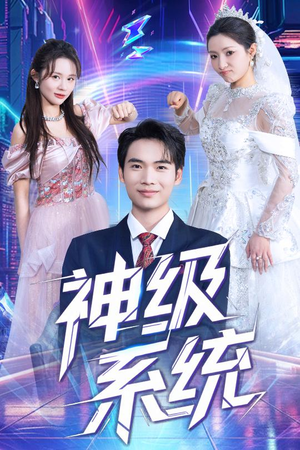 【神级系统】71集短剧全集在线免费观影