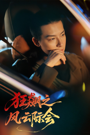 【狂飙之风云际会】58集在线短剧全集免费看