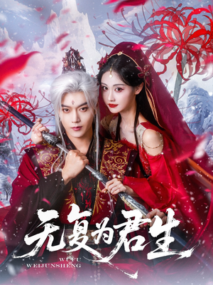 【无复为君生】75集短剧在线免费畅看