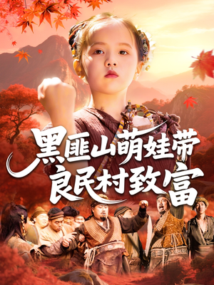 【黑匪山萌娃带良民村致富】118集短剧免费全集赏看