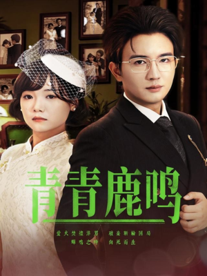 【青青鹿鸣】70集免费短剧全集畅快观看