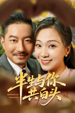 【半生与你共白头】48集免费短剧在线完整看