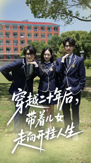 【穿越二十年后带着儿女走向开挂人生】50集短剧免费在线完整赏