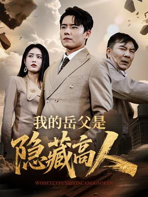 【我的岳父是隐藏高人】71集短剧在线完整观看